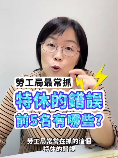 勞工局最愛抓特休的錯誤，前5名有哪些_