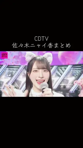 可愛すぎて何回も見てしまう♡🫶#佐々木舞香 #CDTV #イコラブ#イコールラブ#＝LOVE #イコラブ愛#大谷映美里#大場花菜＃音嶋莉沙＃齋藤樹愛羅＃髙松瞳#瀧脇笙古#野口衣織#諸橋沙夏#山本杏奈