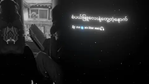 စံပယ်ဖြူလေးနဲ့တွေ့တဲ့နောက်//Gfatt #song #myanmarsong #lyrics #fyp #tiktok #minkhantmusic #foryou #lyricsvideo #foryou 