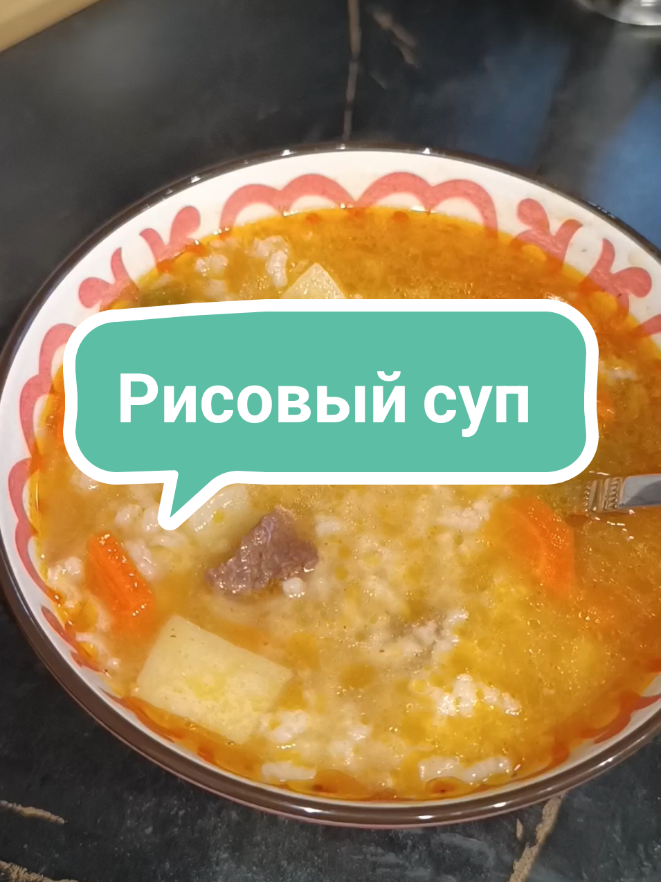 Рисовый суп 🍚 (Мастава) С острым красным перчиком вообще вкуснее 😁😋 Индигриенты  1.Мясо говяжий  2. Лук🧅 1 штук средний  3. морковь 🥕 1 штук средний  4.болгарский перец 🫑 1 штук  5. картошка 🥔 1 штук средний  6. Вода кипячённая  7. Рис 200 грамм  #yummyfood #quickcooking #easymeals #foodrecipes  #creatorsearchinsights 