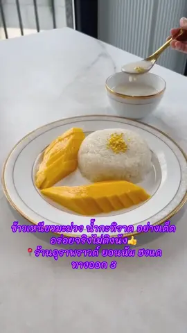 ข้าวเหนียวมะม่วงอร่อย น้ำกะทิเข้มข้นหวานมันสุดๆค่ะ มีโอกาสไปทานกันนะคะ #ร้านอาหารไทยอุราพราวด์ #โซล ย่านยอนนัมดง ลงฮงแดทางออก 3  หาง่าย #อาหารรสชาติไทยแท้ๆเลยที่นี่.. อร่อยเด็ดมาก แนะนำค่ะ 👍😋❤️🇰🇷