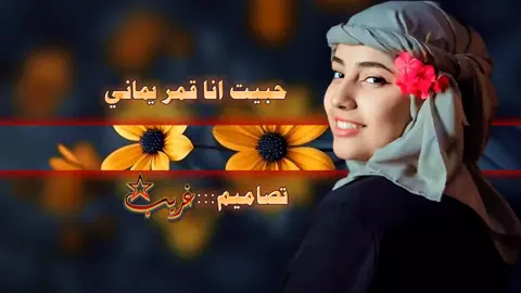 حبيت انا قمر يماني.  #النــــkingـــجم4k #☠️💯☠️ #مالي_خلق_احط_هشتاق  . . . . . . . . ... . . . . . ... . ... . . . . . . . . . . . . . اقل.  ....