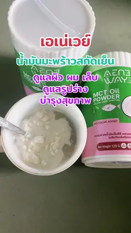 #เอเน่เวย์ #น้ํามันมะพร้าวสกัดเย็นแบบผง #mctoil #บํารุงผิวผมเล็บ #ดูแลรูปร่างและสุขภาพ #สินค้าขายดี #ของดีบอกต่อ 