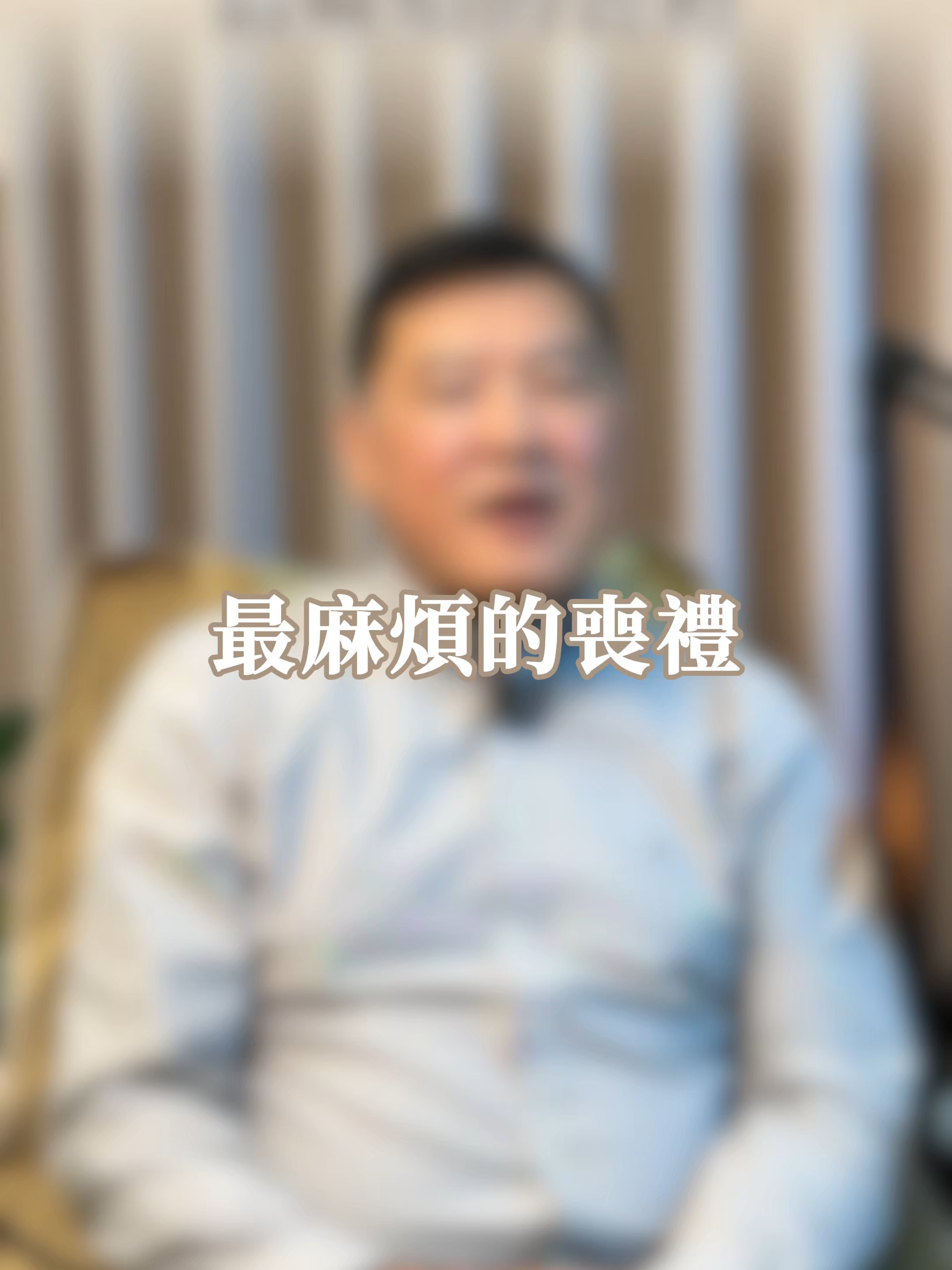 最麻煩的喪禮#禮俗 #殯葬 #知識 #分享 #情感 #工作 #金麟生命