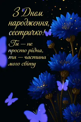 З днем народження сестричко! #деньнародження #побажання #привітання #привітанняукраїнською #деньнародженнясестри #сестра 