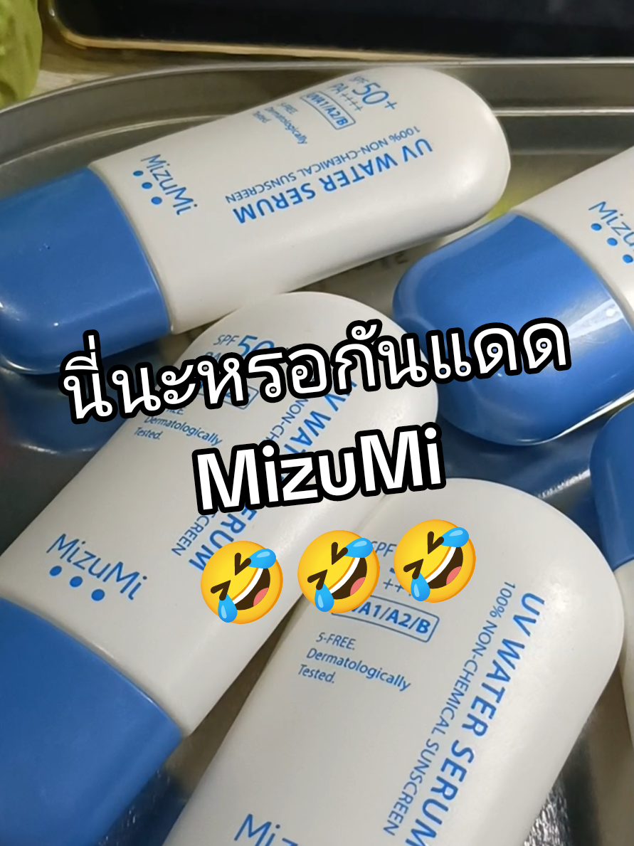 หลอดแคปซูลสีฟ้าดีจริง!! #mizumi #กันแดดmizumi #ครีมกันแดด #uvwaterserum #ดูแลผิวหน้า #รีวิวของดีบอกต่อ #fyp 