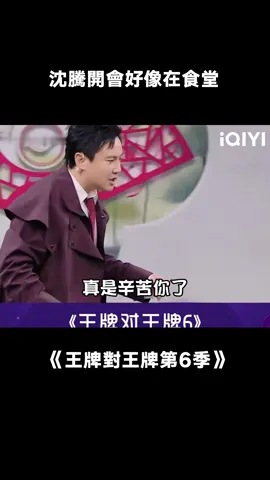 #王牌對王牌6 #宋亞軒 開會剝柚子被抓包，#沈騰 ：在這生孩子呢！#綜藝 #搞笑 #推 #推薦 #我要上推薦 #variety #fyp #foryou #王牌对王牌6 #iqiyi