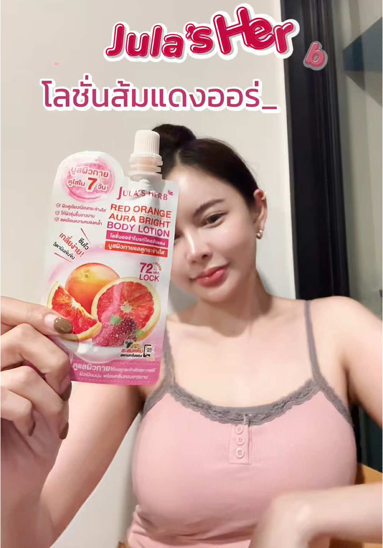 เปลี่ยนผิวขาวใสแบบไม่ต้องแค่กรรมพันธ์ุด้วย Jula’s herb#โลชั่นตัวขาว#โลชั่นครีมซอง#โลชั่นส้มแดง #จุฬาเฮิร์บ