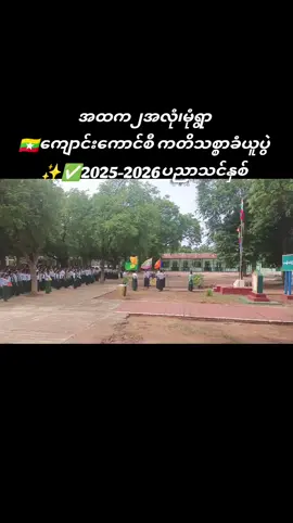 #အထက၂အလုံ၊မုံရွာ #views #fyp 