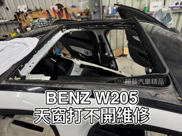 2016 #BENZ #W205 #C300 🚗 施工項目 : ✅天窗打不開維修 🔍GOOGLE搜尋：『翔藝汽車精品』 🏠地址：桃園市八德區榮興南路1-2號之1 📌營業時間：週一至週日 / 10:00-22:00(採預約制) 💳本店提供刷卡服務、🉑刷卡分期、無卡分期 #BMW編程 #BENZ編程 #極光F1防護罩 #南極星 #氣氛燈 #carplay #applecarplay #安卓機 #MST進氣 #FTP渦輪管 #CGW排氣管 #盲點偵測 #AMG儀表 #ETON喇叭 #氣氛燈 #AMG儀表 #翔藝汽車精品 #屏蔽 #Maxton #編程 #設碼 #刷隱藏 #原廠升級 #台灣地圖 #空力套件 #碳纖維
