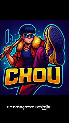 #CapCut #chou by1ဆော့တဲ့ကောင်ရှိတော့ဘူးလား🤫#fypပေါ်ရောက်စမ်း #myanmartiktok🇲🇲🇲🇲 