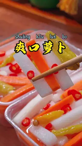 爽口开胃小菜#美食分享 #中国菜 #教做菜 #美食 