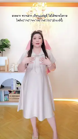 เดรสน่ารัก ผ้าบาร์บี้แต่งกั้กคอบัว ใส่เที่ยว ใส่ทำงาน ใส่ออกงานได้ #annnew  #สาวอวบใส่ได้  #สาวอวบแต่งตัว  #แฟชั่น  #เสื้อผ้าแฟชั่น  #เดรสสาวอวบ  #เสื้อผ้าสาวอวบ  #เดรสทํางาน  #เดรสออกงาน 