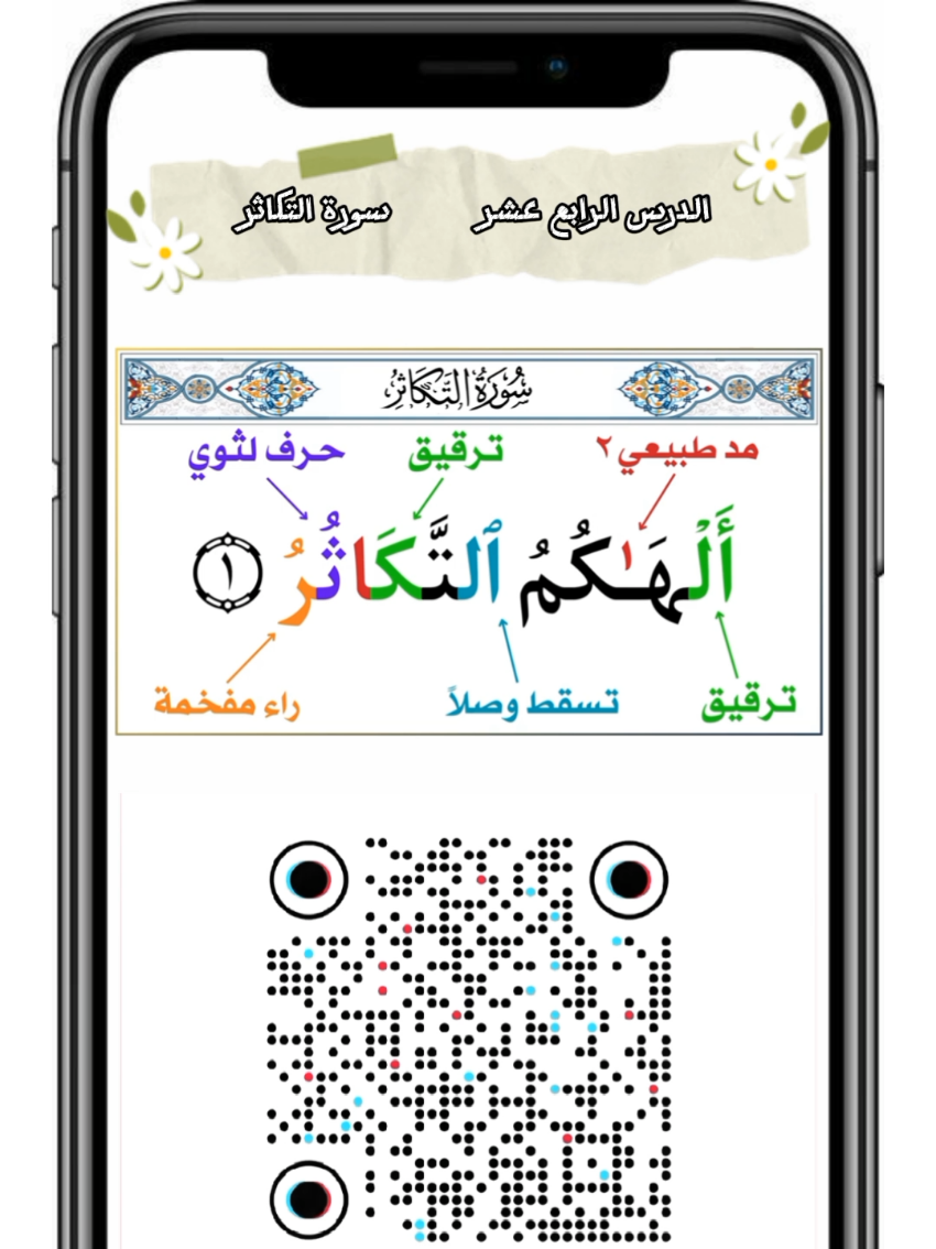 الحلقة الرابعة عشر | #تعلم_كيف_تقرأ_سورة_التكاثر_بأحكام_التجويد 