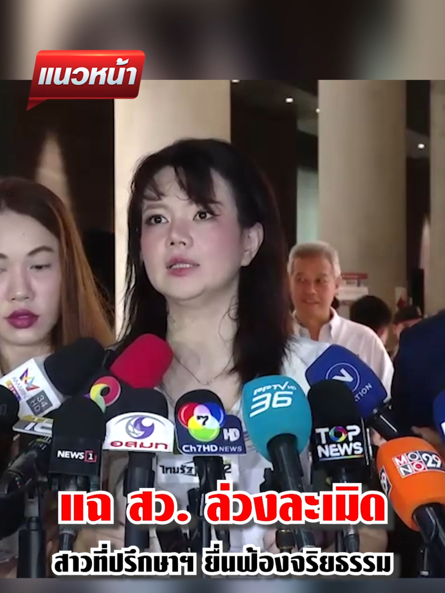 สาวที่ปรึกษาฯ ยื่นฟ้องจริยธรรม สว.ล่วงละเมิดทางเพศ#ข่าวtiktok #แนวหน้าออนไลน์ #แนวหน้าv3 #การเมืองวันนี้ #ประชุมสภา #สวล่วงละเมิด #ล่วงละเมิดทางเพศ #ณัฐสินี #ขวัญณัฐสินี #ข่าววันนี้
