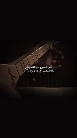 تاقەتی دەوێ🖤!… - #ئەکتیڤبن🥀🖤ـہہـ٨ــہ #💔🥀 #sad___petals #100k #foryouuuu #وتەی_جوان #ساز #وتەی🖤خەمگین 