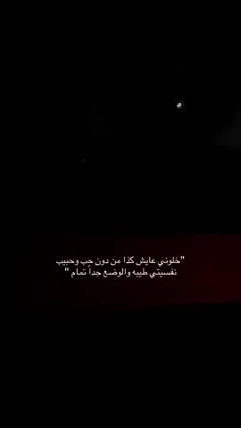 من دون حب وحبيب…#تصويري📷 #حرب #عوف #ديار_حرب #foryou #fyp 