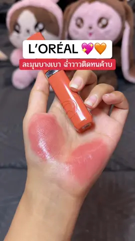 🍒🧡.. กรี้ดดดดดสีนี้น่ารักเกิ้นนน ละมุนมากๆ #ป้ายยาลิปสติก💄 #ลอรีอัลปารีส #ลอรีอัล #ลิปลอรีอัล #lorealparisth #lorealparis #loreal 