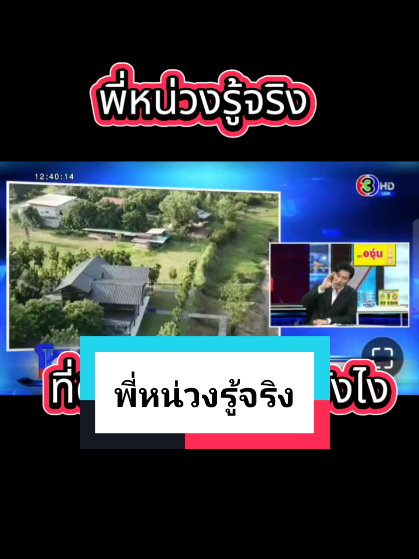 #เรียบร้อย #ทนาย #ข่าวTikTok #ติดเทรนด์วันนี้ #หนุ่มกรรชัย #โหนกระแส #เอาขึ้นหน้าฟีดที #คนไทยรู้ทัน #3 #ข่าวtiktok 