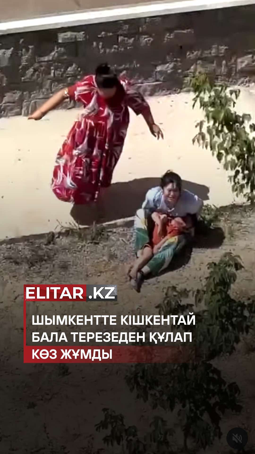 Күні кеше Шымкент қаласында Нұрсат шағын ауданында терезені кішкентай бала құлап қайтыс болды. Куәгерлердің сөзінше бала терезеден абайсызда құлап кеткен. Балабақшаға барып жүрген 4/5 жас аралығындағы ер бала болған.  Бүлдіршіннің отбасысына қайғыра көлің айтамыз! 