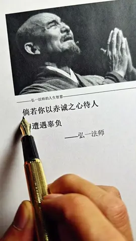 弘一法师的人生智慧 #弘一法师的人生智慧 #人生没什么不可放下 #人生是一场修行 #修心修行 #好书分享 