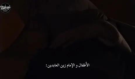 نقطة ضعفي🥹! #علي_بن_الحسين #زين_العابدين #سبايا_كربلاء 