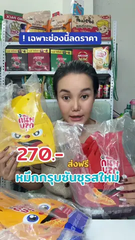 หมึกกรุบซันซุรสใหม่#sunsu#หมึกกรุบซันซุ#หมึกกรุ๊ปซันสุ #เทรนวันนี้ #fyp #แม่ปูขอรีวิว🏠 #แม่ปูรีวิว🦀 