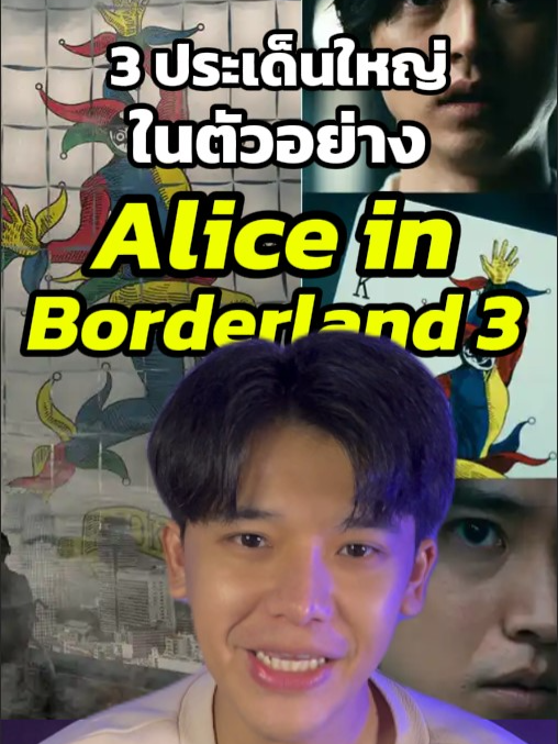 ตัวอย่าง Alice in Borderland: Season 3 รอบนี้พี่จะสุดท้ายแล้วมั้ยย #aliceinborderland #aliceinborderland3 #netflix #squidgames #anime #เรื่องนี้ต้องดู #บันเทิงtiktok