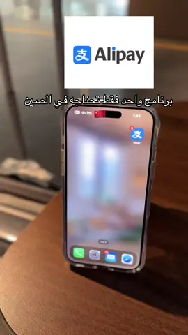 جاني كم سؤال عن هالتطبيق وهذا شرح كامل عن Alipay 👆🏻 #foryou #china #الصين_ماله_حل #shanghai #beijing #السعودية 