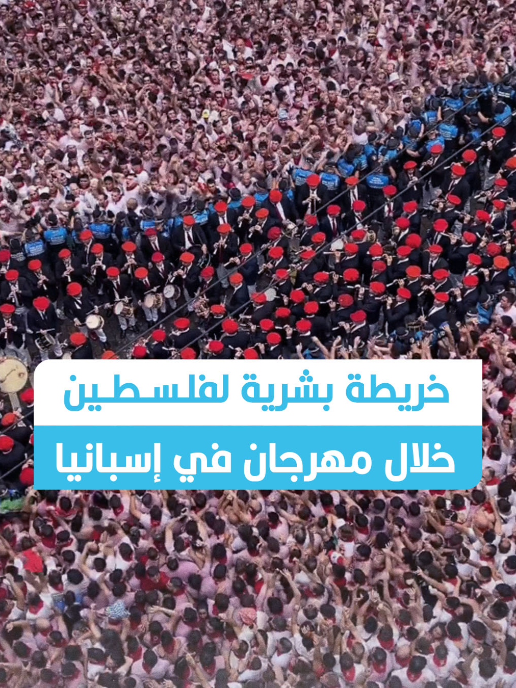 فيديو يظهر تشكيلاً بشرياً لخريطة فلسطين في مهرجان سان فيرمين بمدينة بامبلونا في إسبانيا، إذ اجتمع المئات من الأشخاص في الساحة الرئيسية للمدينة، حاملين أعلام فلسطين ومرتدين الكوفية الفلسطينية الشهيرة بتاريخ 6 يوليو/ تموز 2025. الفعالية جاءت بتنظيم مجموعة شعبية تدعى 