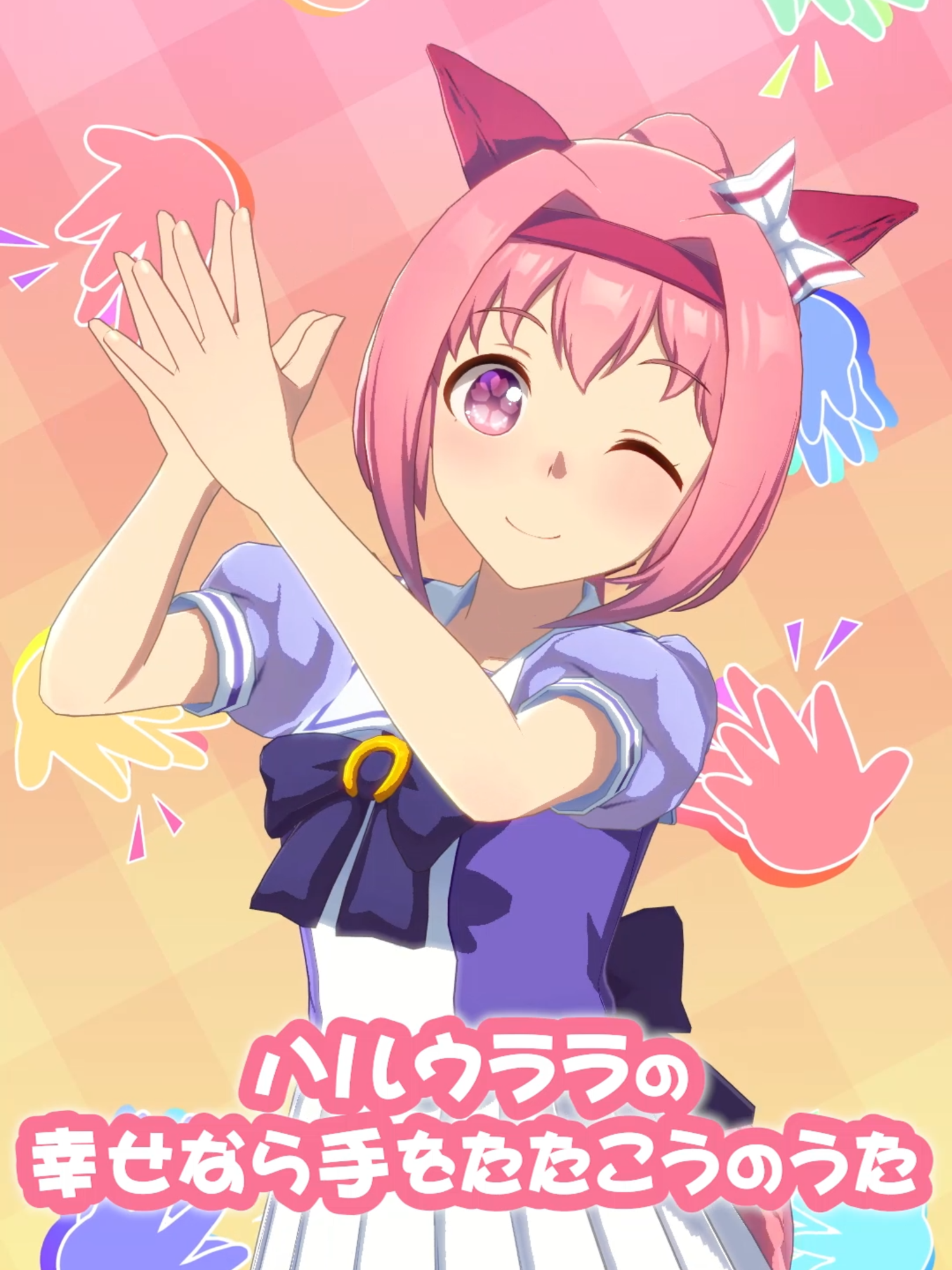 #ウマ娘 #ウマ娘プリティーダービー ハルウララの「幸せなら手をたたこう」のうた♪ #ハルウララ #幸せなら手をたたこう #アニメ #ゲーム #umamusume #umamusumeprettyderby #HaruUrara #Ifyourehappyandyouknowit #Anime #Game