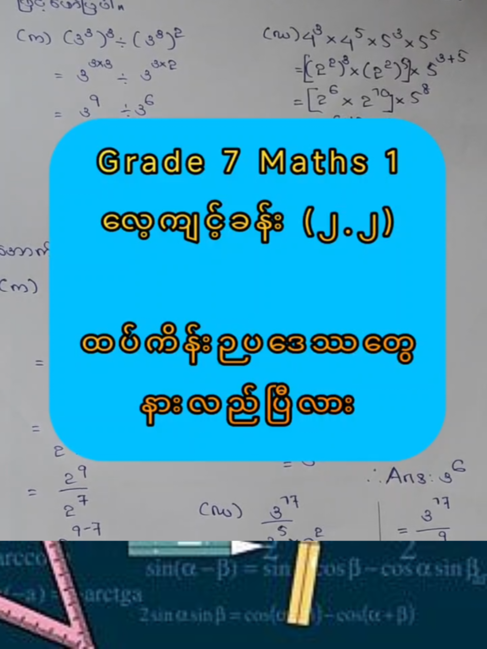 Grade7Maths-1 လေ့ကျင့်ခန်း(၂.၂) ထပ်ညွှန်းကိန်းပုစ္ဆာများ Part-1#လေ့ကျင့်ခန်း #grade7#easylearning #အခြေခံသင်္ချာ #fypageシ♡ #အခမဲ့လေ့လာလို့ရတယ်နော် #middlechild #အခြေခံသင်္ချာ 