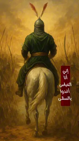 #CapCut ⁨	إني أنا العباس اغدوا بالسقى #الرادود_زيد_بقر_الشام #زيد_بقر_الشام #زيد_بقرالشام #زيدبقرالشام #زيدبقرشام #الرادودزيدبقرالشام #حسين_ميريد_المظاهر_والشكل  #حسين_ميريد_المضاهر_والشكل #النجف #النجف_الأشرف #النجف_الاشرف #كربلاء #كربلاء_المقدسة #كربلاء_الحسين #الكاظمية #الكاظمية_المقدسة #الكاظميه_المقدسه⁩⁩⁩⁩