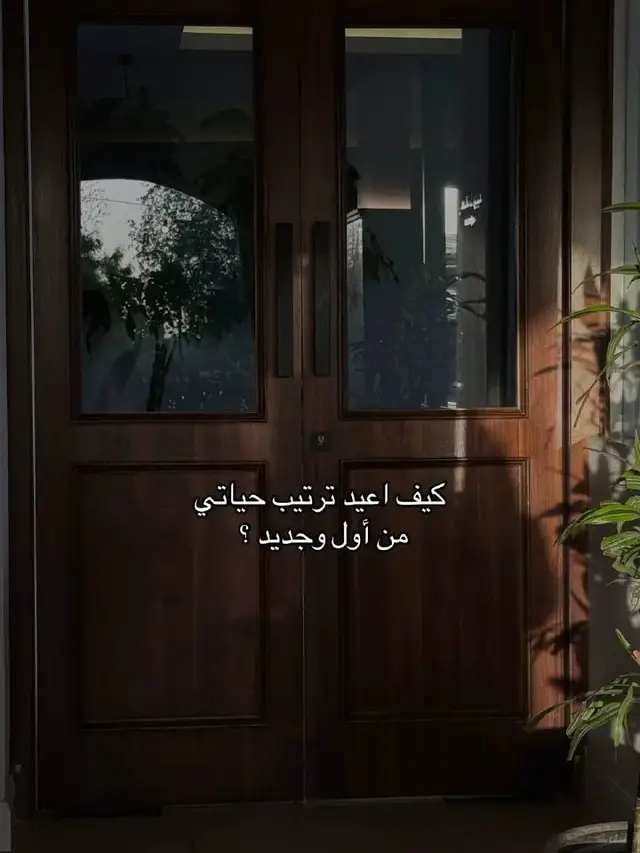 #نصائح_مفيدة #نصائح #وعي #حياتي #حظر_الاكسبلور #اكسبلور #رفعولي__ياه__إكسبلور #اكسبلور #حظر_الاكسبلور #اكسبلور 