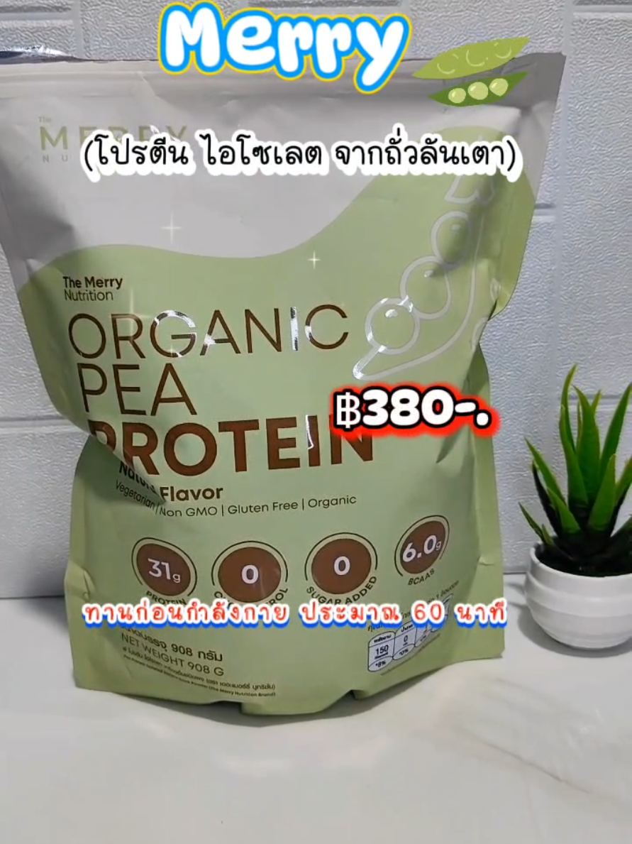 Merry Organic Pea Protein Isolated (โปรตีน ไอโซเลต จากถั่วลันเตา) 908g. Servings]#ถั่วลันเตา #โปรตีน #โปรตีนพืช #protein #soyprotein #peaprotein #themerrynutrition #merrynutrition #เปิดการมองเห็น #tiktokshopครีเอเตอร์ #เทรนด์วันนี้ #ใช้ดีบอกต่อ #นายหน้าtiktokshop #ขึ้นฟีดเถอะ #สินค้าคุณภาพ #ฟีดดดシ #รีวิวบิวตี้ @🌿มอเมย์{ชอบรีวิว}🛍️🛒 