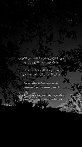 في ذا الزمن ياخوك لا تنشد عن الاقراب يا كم قريب وقت اللزوم يتردي وقت الرخاء كلهم حولك و احباب ووقت الشدايد كلن يتعذر ويتنحى تدري متى يفتح بوجهك الباب؟ لا صار جيبك من الدراهم يتعبى يا كم غريب يفداك بروحه وهو من الاغراب في ساعة العسر ياقف دونك ويتحدى #اكسبلور #explore #قصايد #شعر #هواجيس #مشاهير #fyp #tranding #ترند 😔💔..#اقتباسات_حزينه #عبارات_حزينه💔 #حزن💔💤ء #فراق #هواجيس #اكتئاب #ضيقه #فضفضه #حزين #اقتباسات #fyp #explore #قصيد #شعر #fyp #عباره #explore #بوح #شعر #foryou #قصايد #fypシ #قصايد_شعر_خواطر #اكسبلورexplore #ابيات_شعر #شعور #شعر   #عبارات #اقتباسات #هواجيس #fyp #foryou #viral #اكسبلورر #fyp #viral ##music #عشوائيات #fyp #foryou #music #foryoupageً #fffffffyyyyyyyppppppp #yyyyyyyyyyyyyyyyyyyyyyyyyyyyyy#ffypシ #fffffffffffyyyyyyyyyyypppppppppppp #موسيقى #عبارات شعر #حب viral #foryou #اكسبلور#foryoupage# #اكسبلوووور #fyp viral #foryou #tiktok #viral. . #viral #explore #H #4u #foryou #fyp foryoupage #explore# #اقتباسات #عبرات sö# # explore # fyp #viral# explore #fypt #اكسبلور#عبارات_حزينه #قصايد_شعر #قصايد #شعر_قصايد_بوح_مشاعر_قصيد_اشعار #قصايد_شعر_خواطر #قصايد_شعر #قصايد_جزله #قصايد_شعر_خواطر 