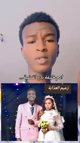 #رسالة_لازم_تصل_للقاعد_ادم_خليفة  #سودانيز_تيك_توك_مشاهير_السودان🇸🇩  #شعب_الصيني_ماله_حل😂😂 