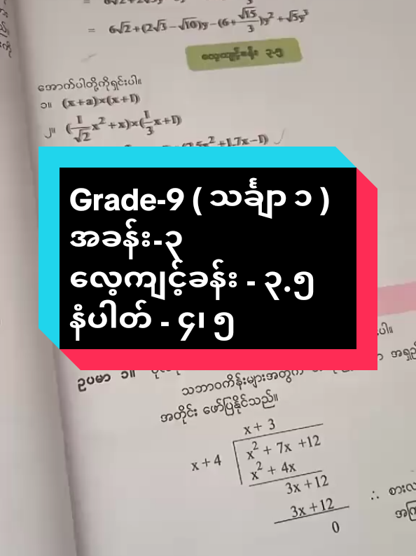 Grade-9 ( သင်္ချာ ၁ )  အခန်း-၃ လေ့ကျင့်ခန်း - ၃.၅ နံပါတ် - ၄၊ ၅ #grade9 #mathematics #education #myanmar #ပညာဒါန 