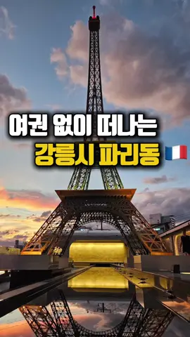 강릉 여행 가서 파리 여행하고 왔어요✈️ 이번 강릉 여행 중에 가장 기억에 남는 곳을 고르자면 무조건 여기요‼️ 여긴 강문해변 근처에 있는 신상 카페인데 낭만의 도시인 파리 감성을 그대로 담아냈어요🇫🇷 에펠탑이 시간대별로 분위기가 달라지는데 저는 특히 밤이 가장 황홀해요,,✨ 썸 타는 사람도 손잡고 나갈 분위기 심지어 빵에도 진심이라 어떤 메뉴를 골라도 실패가 없더라고요👏🏻👏🏻 너무 맛있어서 포장까지 했을 정도로 ㅎㅎ 강릉 해변 근처에 은근 예쁜 카페가 많이 없는데 저는 앞으로 여기만 갈 것 같아요‼️ 주차장도 넓어서 너무 편함👍🏻 🏠#에펠루아 본점 📍강원 강릉시 창해로 361-77 ⏰매일 09:00 - 22:30(라스트 오더 21:30) #강릉여행 #강릉카페 #강문해변카페 #강릉맛집 #강릉가볼만한곳 #강릉핫플레이스