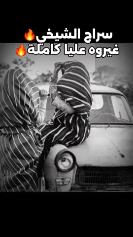 سراج الشيخي غيروه عليا كاملة🔥🎶 #غيروه_عليا #سراج_الشيخي #مرسكاوي #شطيح #ليبي #حفلة #بنغازي #كله_كله_من_الحسدية #درنة #اجدابيا #البيضاء #سرت #طبرق #المرج #الابيار #مصراتة #طرابلس