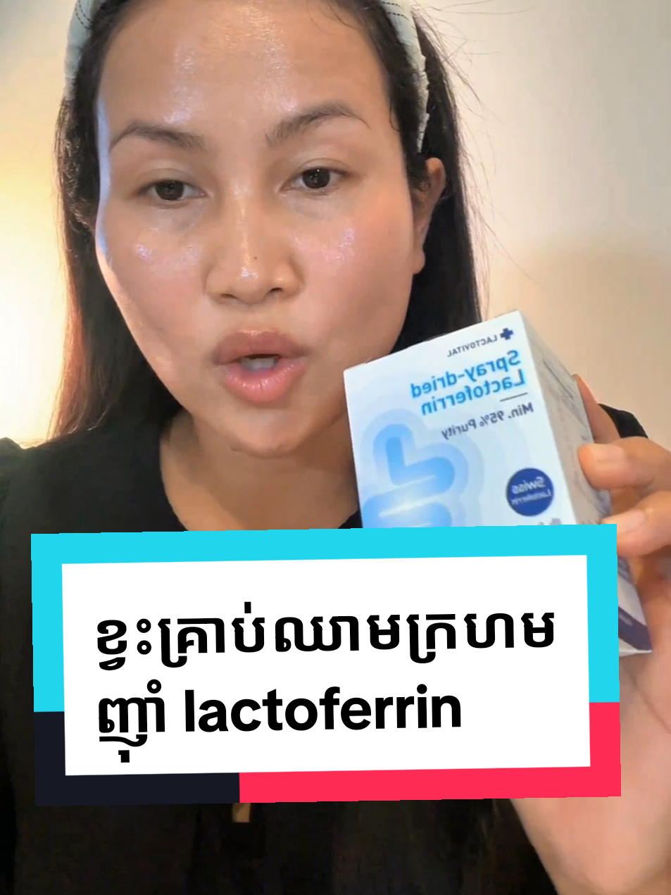 ខ្វះគ្រាប់ឈាមក្រហមញ៉ាំ lactoferrin #lactoferrin #ខ្វះគ្រាប់ឈាមក្រហម #ជំនួយគ្រាប់ឈាមក្រហម 