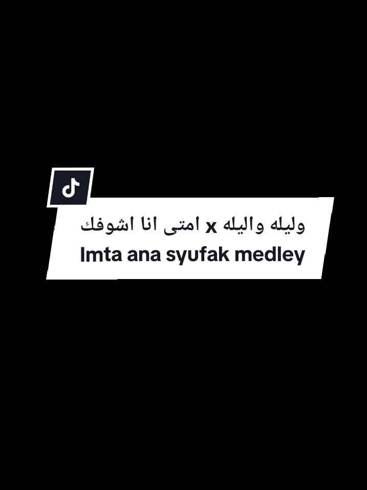 وليله واليله Imta ana syufak medleyامتى انا اشوفك ؟ #امتى_انا_اشوفك_ياكامل_وصوفك ة #medley #walilahwalilah #ابوبكر_سالم #ابو_بكر_سالم #fyp 