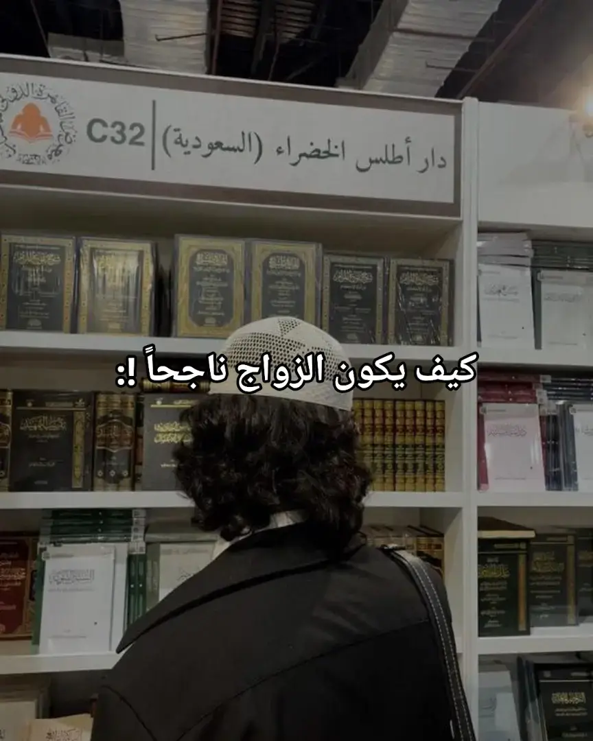 #الحمدالله_دائماً_وابدا #الزواج #الرجل #المرأة #الزوجة_الصالحة #السلفية