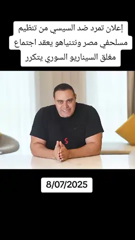إعلان تمرد ضد السيسي من تنظيم مسلحفي مصر ونتنياهو يعقد اجتماع مغلق السيناريو السوري يتكرر #مصر #السيسي #تمرد #تنظيم_مسلح #نتنياهو #اجتماع_مغلق #السيناريو_السوري #اخبار_عاجلة #سياسة #الشرق_الاوسط #ازمة_مصر #حرب_اهلية #عاجل #اخبار_مباشرة #اخبار_العرب