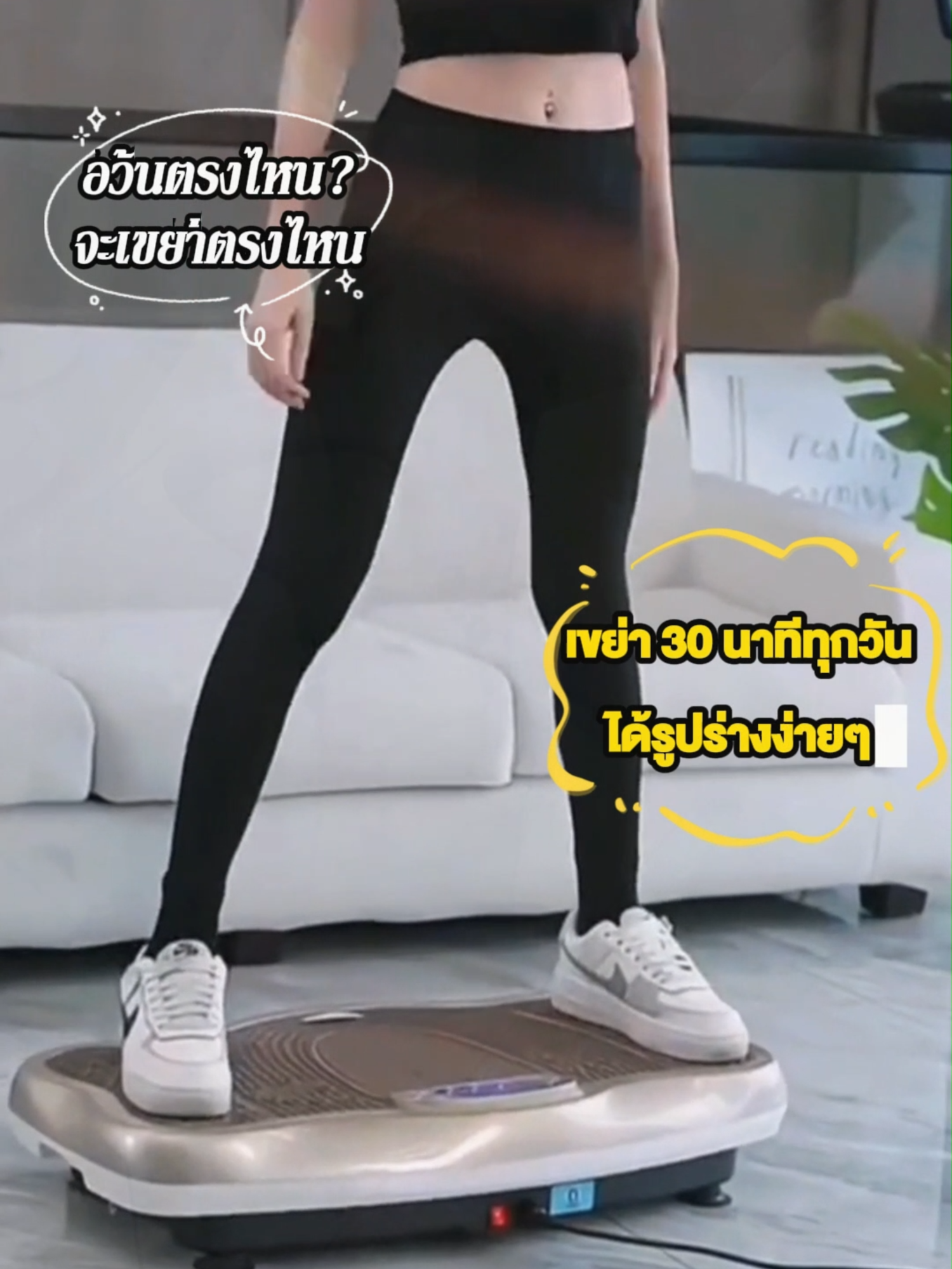 ไม่มีเวลาไปยิมเหรอ? เครื่องเขย่าไขมันที่คนไทยใช้ ลดน้ำหนักได้ด้วยการเขย่าที่บ้าน💥 #รีวิวบิวตี้ #ของดีบอกต่อ #เครื่องสั่น #เครื่องสั่นลดไขมัน #รีวิวบิวตี้ในtiktok#เครื่องออกกําลังกาย #เครื่องสั่นลดไขมัน #กางเกงออกกําลังกายผู้หญิง #เครื่องสั่นสลายไขมัน #เครื่องสั่นลดน้ําหนัก #เครื่องสั่นออกกําลังกาย