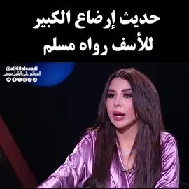 د. سعاد صالح  للأسف حديث #ارضاع_الكبير  رواه مسلم في الصحيح . وكانت عائشة تأمر أخواتها وبنات أخواتها أن يرضعن خمس رضعات من أحبت عائشة أن يراها ويدخل عليها  وإن كان كبيرا وثم يدخل عليها، وقد أنكرت السيدة أم سلمة عليها السلام على عائشة إدخالها الفتيان اليافعين من رضاعة الكبير كما روى مسلم في صحيحه وقد أفتى شيخ إسلامهم ابن تيمية برضاعة الكبير بناء على روايات عائشة . #الحسين #عاشوراء #كربلاء #العراق #العراق_السعوديه_الاردن_الخليج #سوريا #فلسطين 