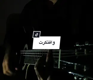 وافتكرت 🤍...،#محمد_حماقى #guitar #كيتار #تعليم_كيتار #كوردات #عزف #guitarchords #تيك_توك#f #fyp #foryou #لبنان_مصر_الخليج_ 