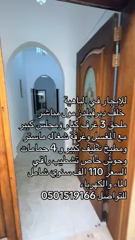 #الباهية #ابوظبي #الشامخة #فيهذااليوم #الفلاح #foryou #fyp #دبي_الامارات #كاس_العالم #للإيجار #فيلا #اكسبلور #الرحمه #الشهامة_الجديدة #الشهامة_القديمة #ترند #ترندات_جديدة #ترند_الخليج 