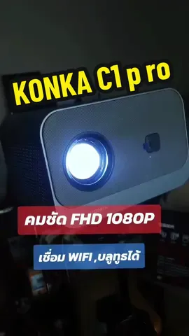 KONKA  C1pro 1080P#โปรเจคเตอร์ #projector#ปรเจคเตอร์พกพา #โปรเจคเตอร์คมชัด #ของมันต้องมี