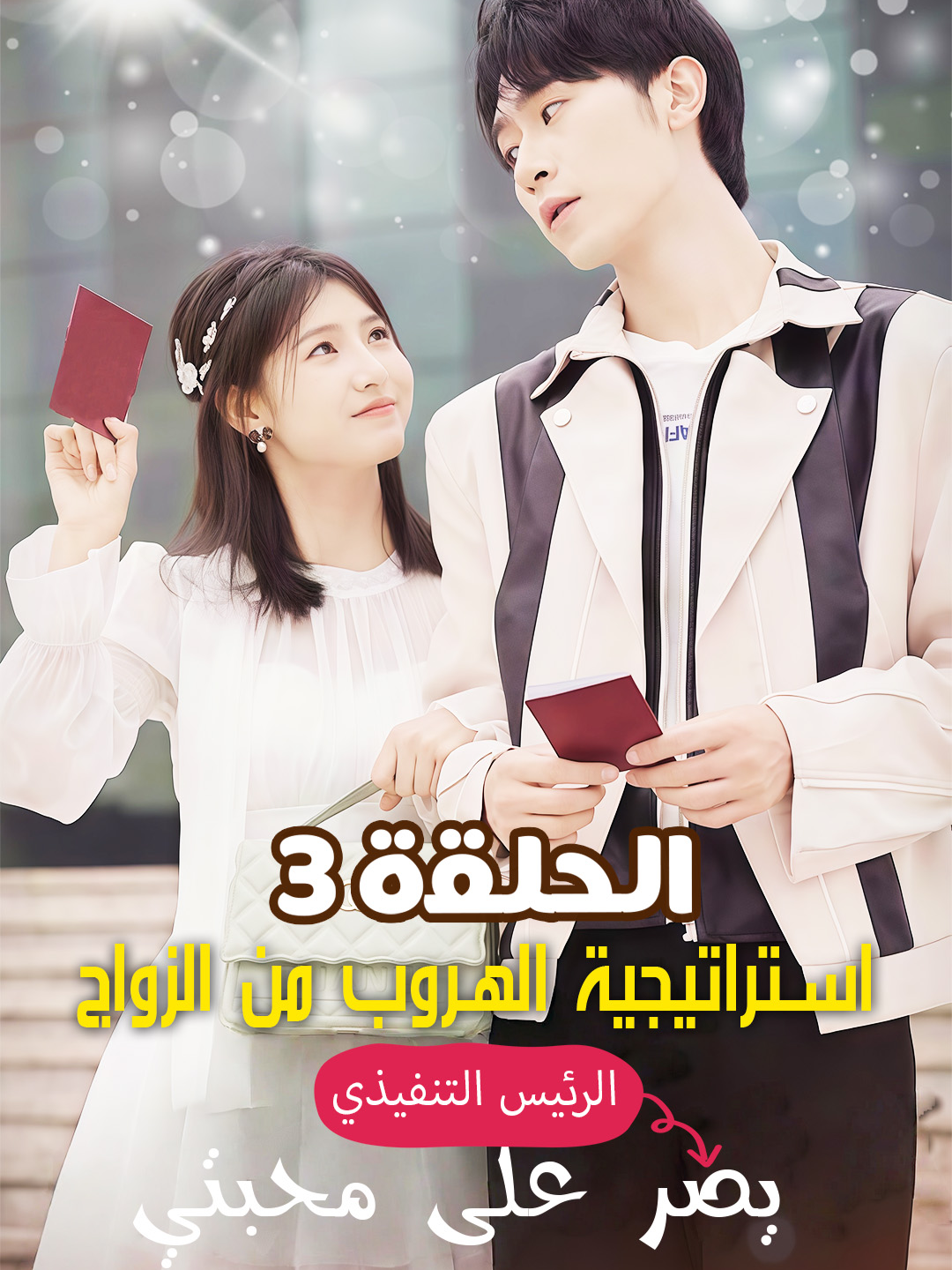 ‎📲قم بتنزيل تطبيق Popkii عبر الرابط الموجود في ملفي الشخصي وشاهد الحلقة كاملة👀#دراما#قصة_قصيرة#مسرحية#جمال#دراما_تلفزيونية#مسلسل_تلفزيونى#السلسلة_العربية #fyp #foryou#foryoupage#explore